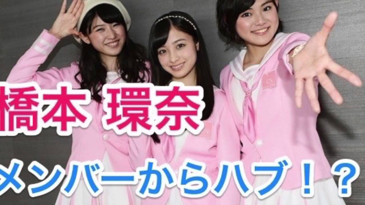 橋本 環 奈 いじめ