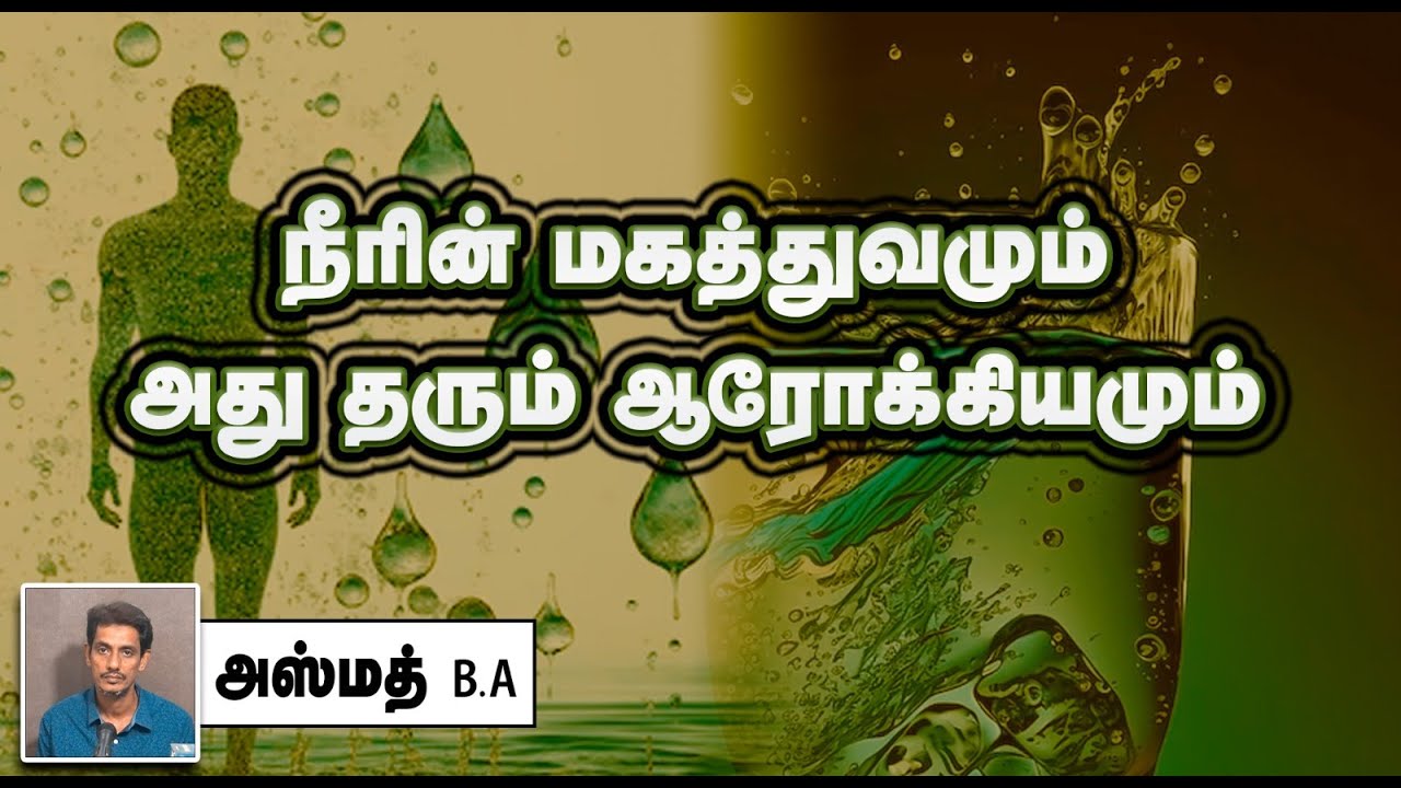 நீரின் மகத்துவமும் அது தரும் ஆரோக்கியமும்! ᴴᴰ┇அஸ்மத் B.A 11-11-2024┇Way to Paradise Class