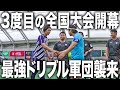 【FCLISEM③#16】3度目のソサイチ全国が開幕！開幕戦の相手は最強インフルエンサー率いるドリブル軍団。「これが最後の闘いになるかもしれない」