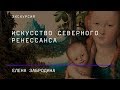 Экскурсия «Искусство Северного Ренессанса»