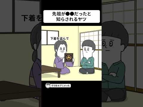 悲報… 先祖が代々●●●な家系だった【アニメ】 #shorts