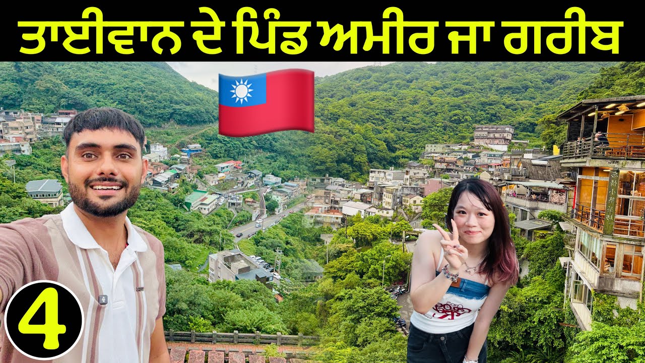 ਤਾਈਵਾਨ ਦਾ ਸਵਰਗ ਵਰਗਾ ਪਿੰਡ | Village Life in Taiwan 🇹🇼