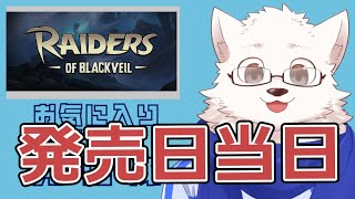 今日発売のおもろそうなゲームやる【Raiders of Blackveil】