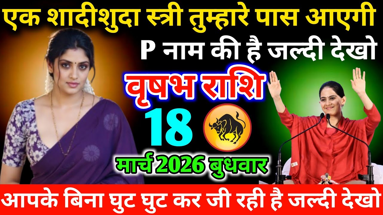 #वृषभ एक शादीशुदा स्त्री तुम्हारे पास आएगी P नाम की है जल्दी देखो 28 फरवरी 2026 शनिवार 