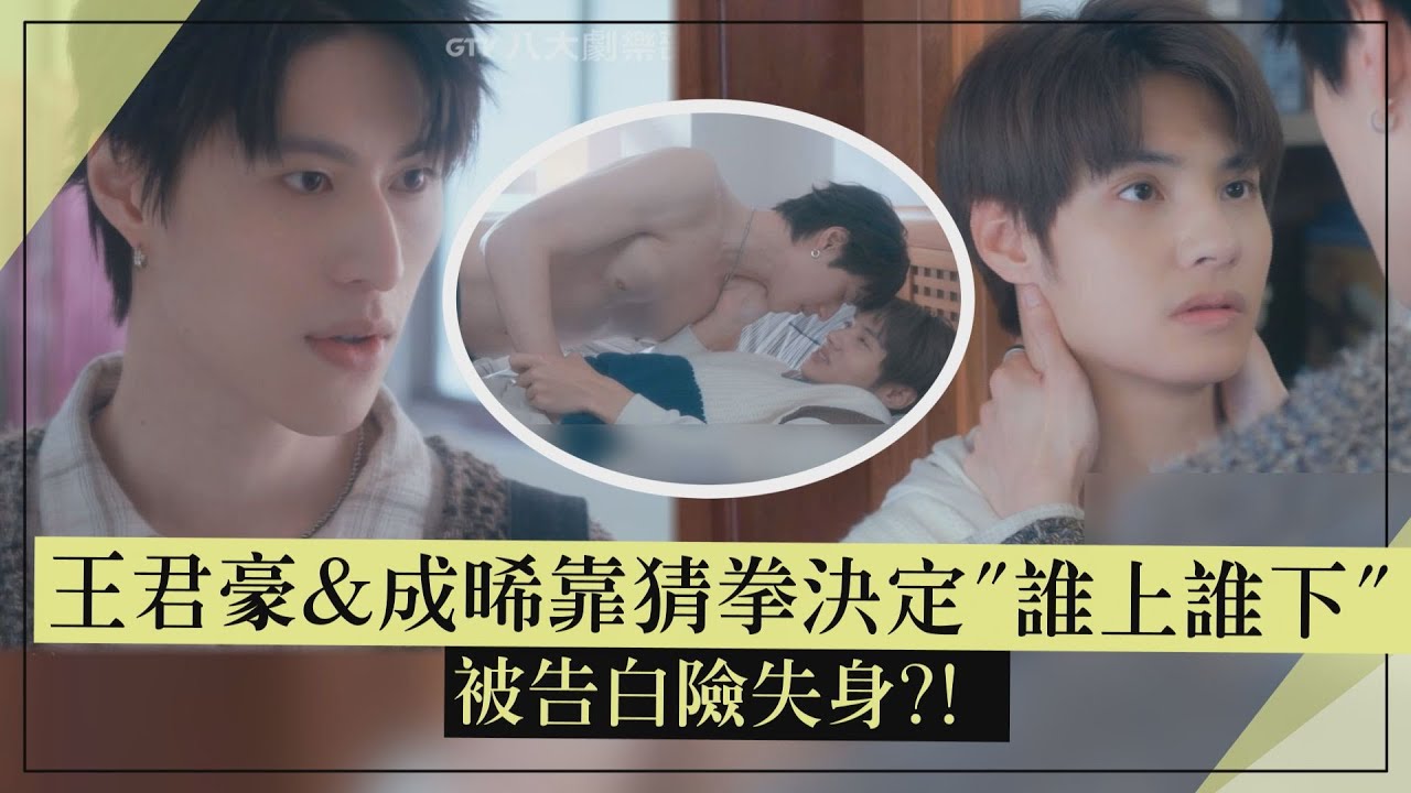 【秘密關係】王君豪&成晞靠猜拳決定