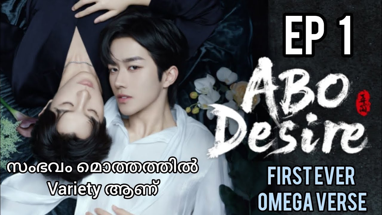 എ. ബി. ഒ. ഡിസൈറ് ep:1 malayalam explanation/ bl explainer fujoshi 
