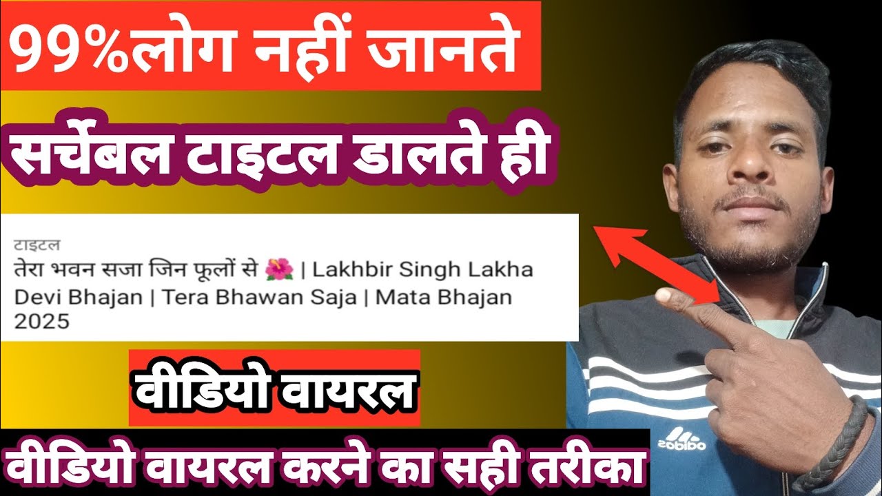  👉 YouTube SEO 2026 Full Course | सर्चेबल टाइटल से वीडियो वायरल कैसे करें (Step By Step)