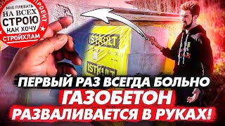 Рекламация YTONG/ISTKULT. Отслоение газобетона. Производитель против клей-пены.