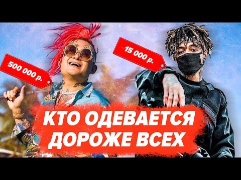 КТО ИЗ РЭПЕРОВ ОДЕВАЕТСЯ ДОРОЖЕ? / MORGENSHTERN, PHARAOH, ЛСП, Boulevard depo