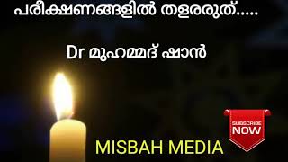 പരീക്ഷണങ്ങളിൽ തളരരുത്..... | Dr മുഹമ്മദ് ഷാൻ | Dr Mohammed shan | Dr Shan | Misbah Media screenshot 1
