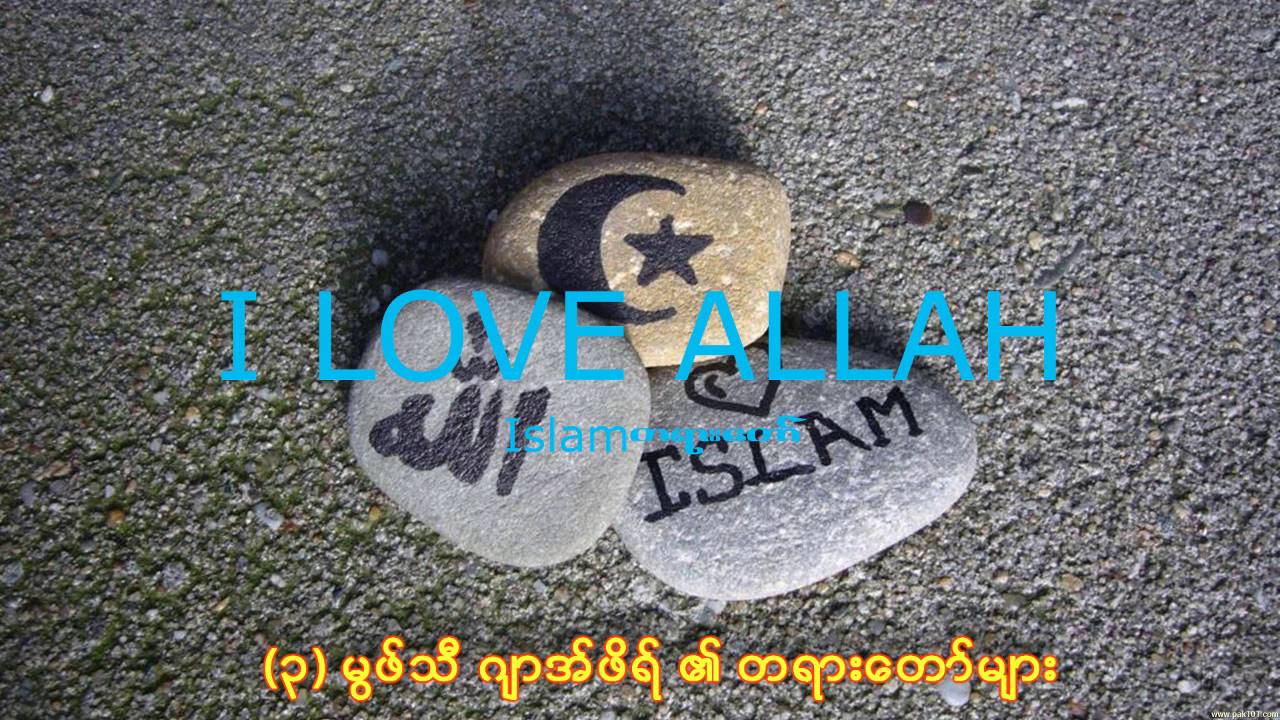 (၃) မြဖ္သီ ဂ်ာအ္ဖိရ္ ၏ တရားေတာ္မ်ား AB