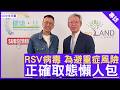 RSV病毒 為避重症風險 正確取態懶人包 #林冰醫生 呼吸系統科專科 - 鄭丹瑞 《健康旦》(CC中文字幕)