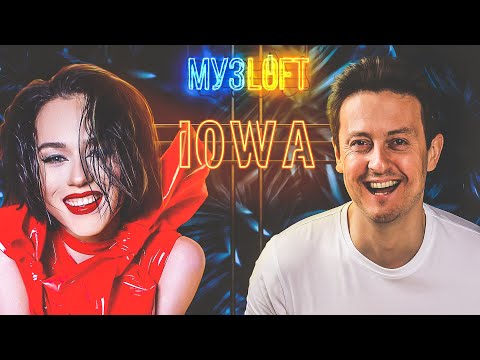 Видео: Катя IOWA. Про новую музыку, мужа и совместную работу со Стасом | МузLoft #19