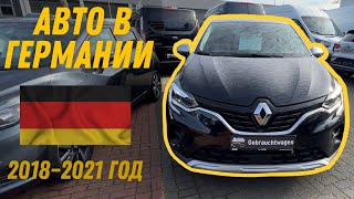 Автомобили в  Германии 2018 - 2021 года. Цены на Б/У авто из Германии