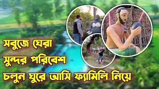 সবুজে ঘেরা সুন্দর পরিবেশ চলুন ঘুরে আসি ফ্যামিলি নিয়ে