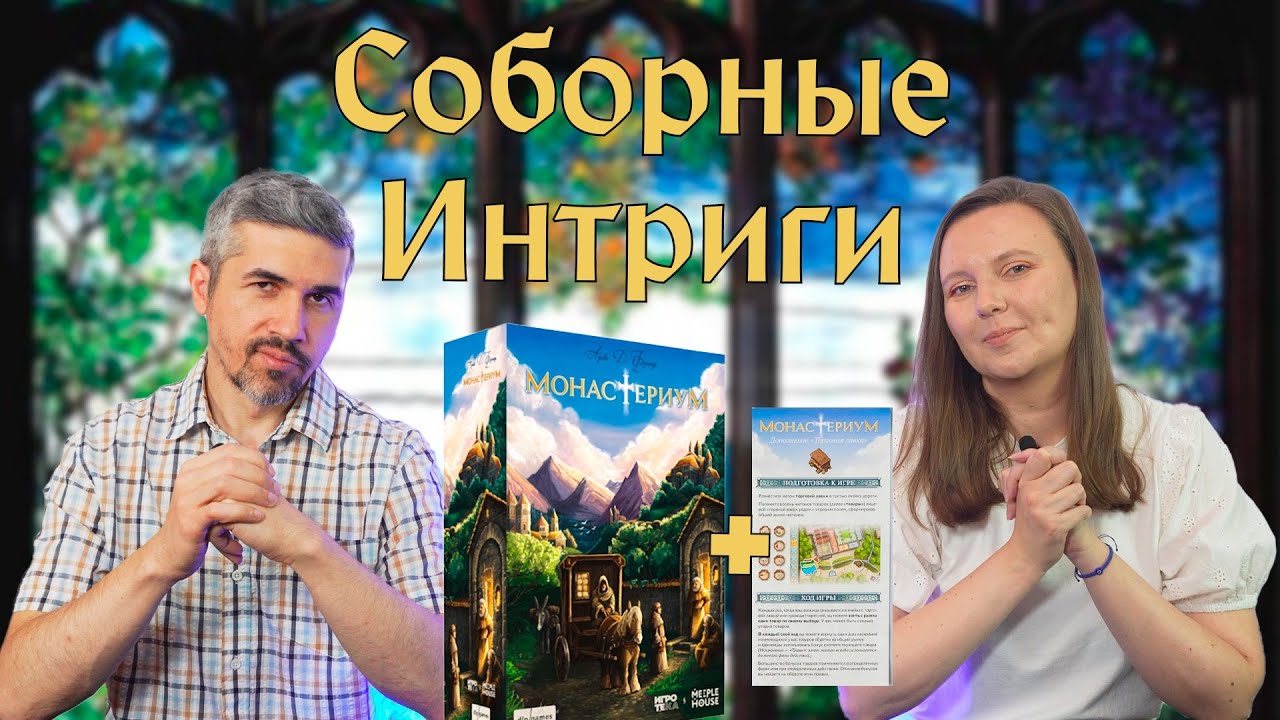 МОНАСТЕРИУМ - БОРЬБА ЗА ПРЕСТИЖ! (правила, летсплей, мнение)