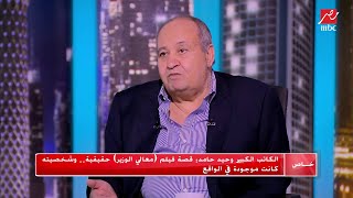 وحيد حامد : قصة فيلم معالي الوزير حقيقة وشخصيته كانت موجودة فى الواقع