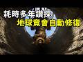 挖到12公里被迫停工,地球竟會自行癒合傷口! | #紀錄片 #有趣 #creative