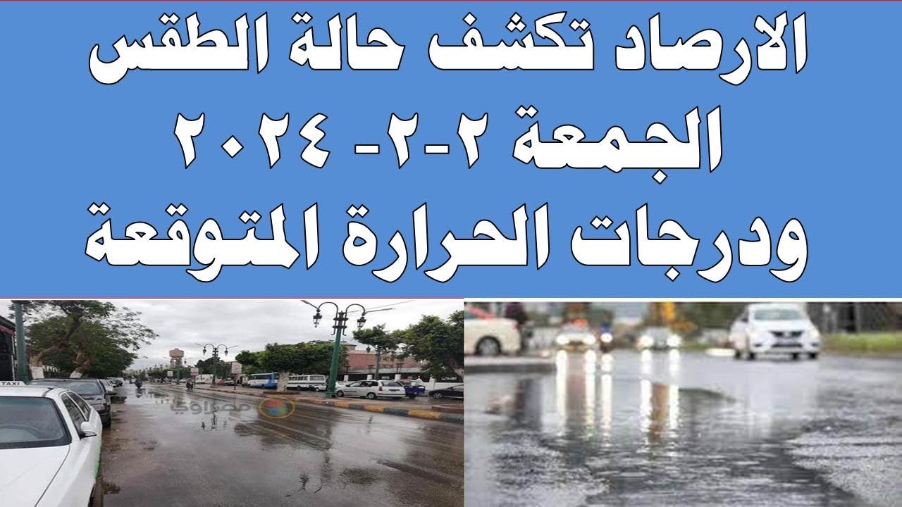 صورة فيديو : أمطار رعدية الارصاد الجوية تكشف حالة طقس الجمعة 2024/2/2 ودرجات الحرارة في مصر