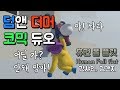 덤앤더머 코믹듀오 휴먼 폴 플랫(Human Fall flat) 2인 코옵 [갓샤인,김갠지]