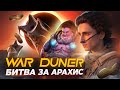 War Duner - Битва за Арахис