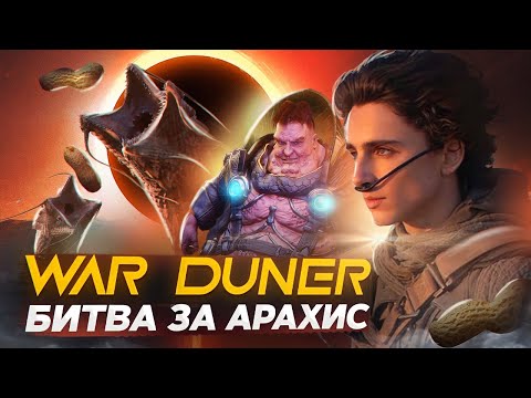 Видео: War Duner - Битва за Арахис
