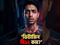 😨 Vitamin B12 কমে গেলে শরীরে দেখা দিতে পারে ভয়ংকর কিছু লক্ষণ! জানুন এখনই… ⚠️