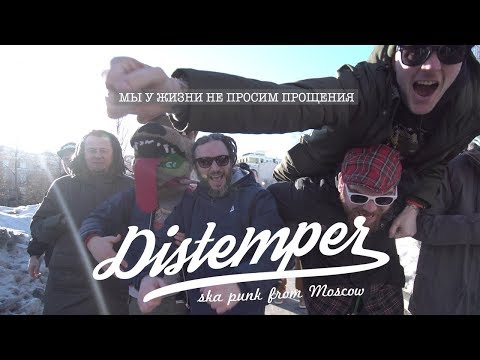 Distemper - Мы у жизни не просим прощения / We don’t ask our life for forgiveness