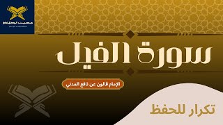 سورة الفيل مكررة للحفظ || الشيخ أحمد خضر الطرابلسي || برواية قالون عن نافع المدني