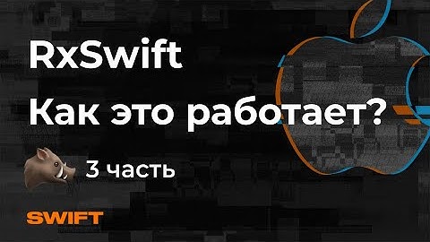 Rx - Как это работает?#3 (RxSwift  и RxJava)- Mad Brains Техно