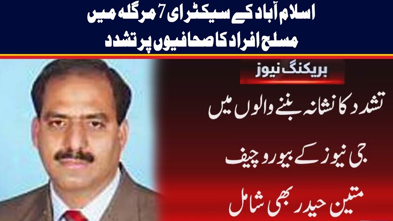 karachi continente Violence on the journalists in Islamabad sector e-7 Margalla | GTv News