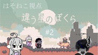 【違う星のぼくら#2  】一匹と一人の地球帰還の旅【 壊れた猫の部屋 】