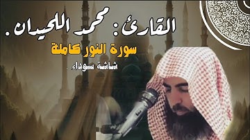 شاشة سوداء : #سورة_النور بصوت القارئ محمد #اللحيدان || #تلاوة_خاشعة 🤲