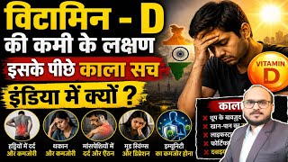 विटामिन - D की कमी के लक्षण / symptoms of Vitamin D deficiency 