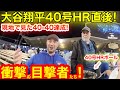 【貴重映像】現地が震えた40-40！大記録達成を目撃した現地ファン驚愕の反応！大谷翔平40号HR直後！記念球HRボールをキャッチした男の行方とは．．．【現地取材】