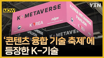 세계 최대 규모 콘텐츠 축제에서 선보인 K-기술 / YTN korean