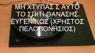 Video thumbnail of "ΜΗ ΧΤΥΠΑΣ Σ ΑΥΤΟ ΤΟ ΣΠΙΤΙ - ΘΑΝΑΣΗΣ ΕΥΓΕΝΙΚΟΣ"