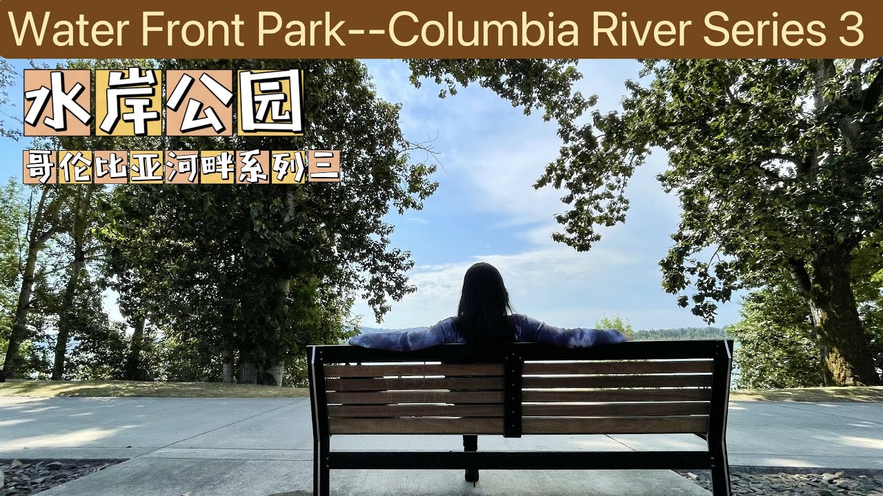 Water Front ParkColumbia River Series 3 水岸公园哥伦比亚河畔系列三