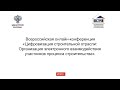 Всероссийская онлайн-конференция  "Цифровизация строительной отрасли"