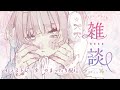 【縦型雑談】すこしだけまったりと コラボカフェのイベント楽しかったね