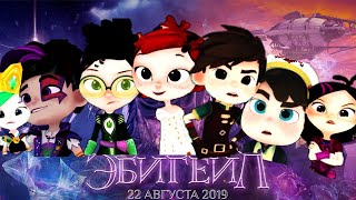 Эбигейл ~ Трейлер ~ Сказочный патруль и Хроники чудес Эбигейл ~ Трейлер ~ Сказочный патруль и Хроники чудес