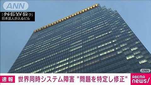 【速報】世界同時システム障害「問題は特定された」原因のソフトウェア開発企業(2024年7月19日)
