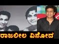 Dr.Shivarajkumar told the truth about the book " Rajleela Vinoda"  | Oneindia Kannada