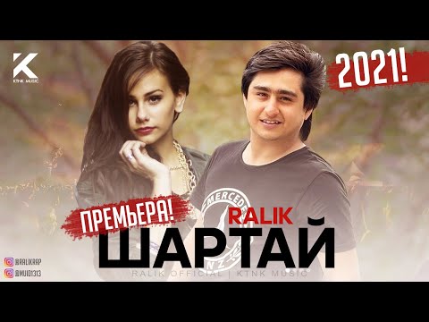 ТРЕК! RaLiK - Шартай (2021)