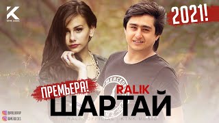 ТРЕК! RaLiK - Шартай (2021)