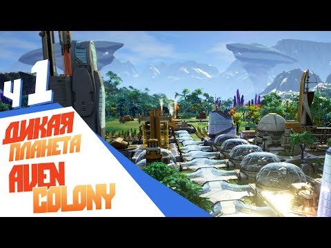 Дикая планета - ч1 Aven Colony