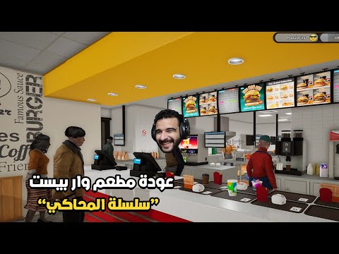 رجعنا مطعم وار بيست للبرجر واشتغلنا انا والشباب سلسلة محاكي المطعم 1
