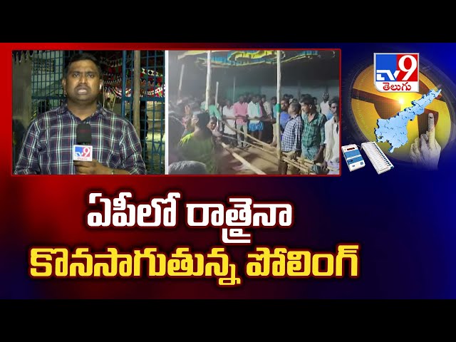 ఏపీలో రాత్రి అయినా ఇంకా కొనసాగుతున్న పోలింగ్ | Polling Continue In Some Places of AP - TV9 class=