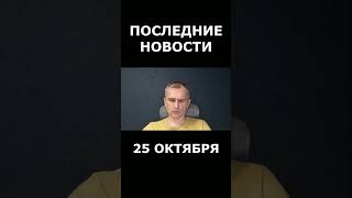 Последние новости с фронта на 25 октября