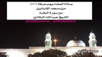 صلاة العشاء يوم عرفة ١٤٣٩ من مسجد القبلتين  من سورة البقرة ( ايات الحج)  الشيخ عبدالله البلادي
